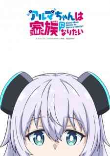 Alma Chan Wa Kazoku Ni Naritai