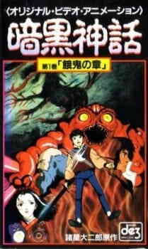 Ankoku Shinwa Dub