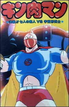 Kinnikuman: Showdown! The Seven Justice Supermen vs. The Space Samurais
