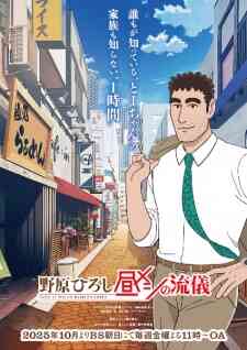 Nohara Hiroshi Hiru Meshi No Ryuugi