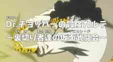 One Piece Dr Chopper No Bouken Karte Uragirimono Tachi No Masquerade Dub