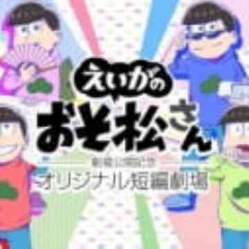 Osomatsu San Gekijou Koukai Kinen Original Tanpen Gekijou
