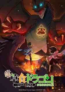Shi Cao Lao Long Bei Guan Yi E Long Zhi Ming 2nd Season Japanese